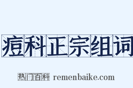 痘科正宗组词是什么意思的图片